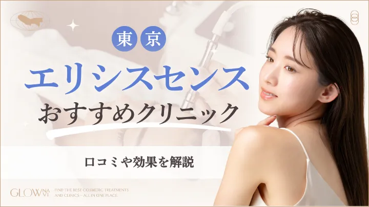 エリシスセンス東京おすすめクリニックアイキャッチ