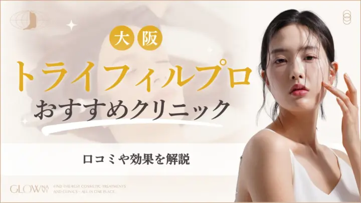大阪でトライフィルプロが安いおすすめクリニック6選！口コミや効果を解説アイキャッチ