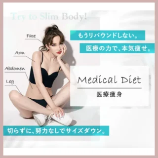 湘南美容クリニック医療ダイエット比較表画像