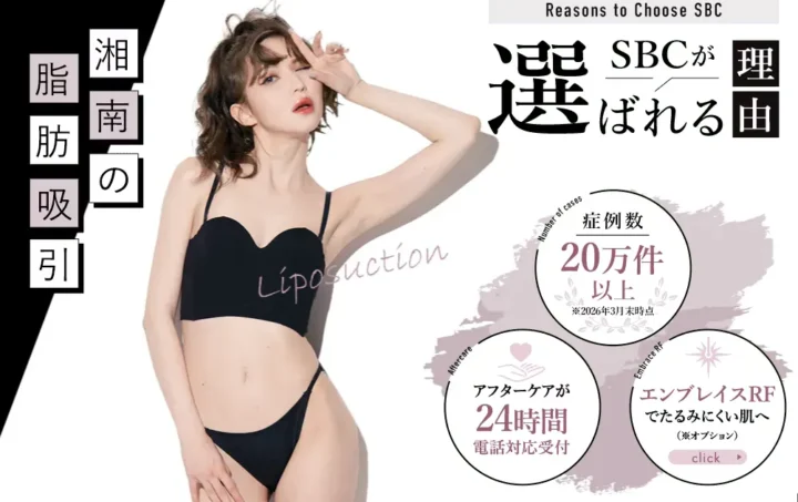 湘南美容クリニック脂肪吸引