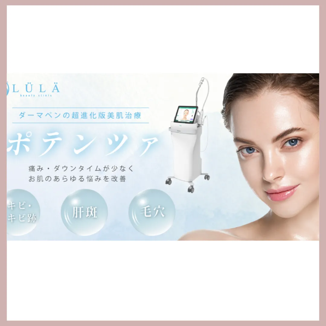 ルラ美容クリニック ポテンツァ
