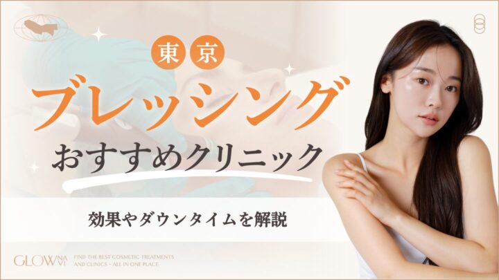 ブレッシングが東京で安いおすすめクリニック (1)