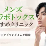 メンズエラボトックスおすすめクリニック