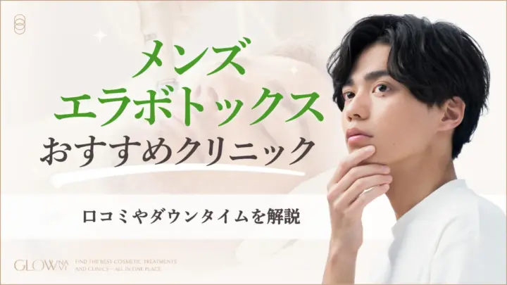 メンズエラボトックスおすすめクリニック