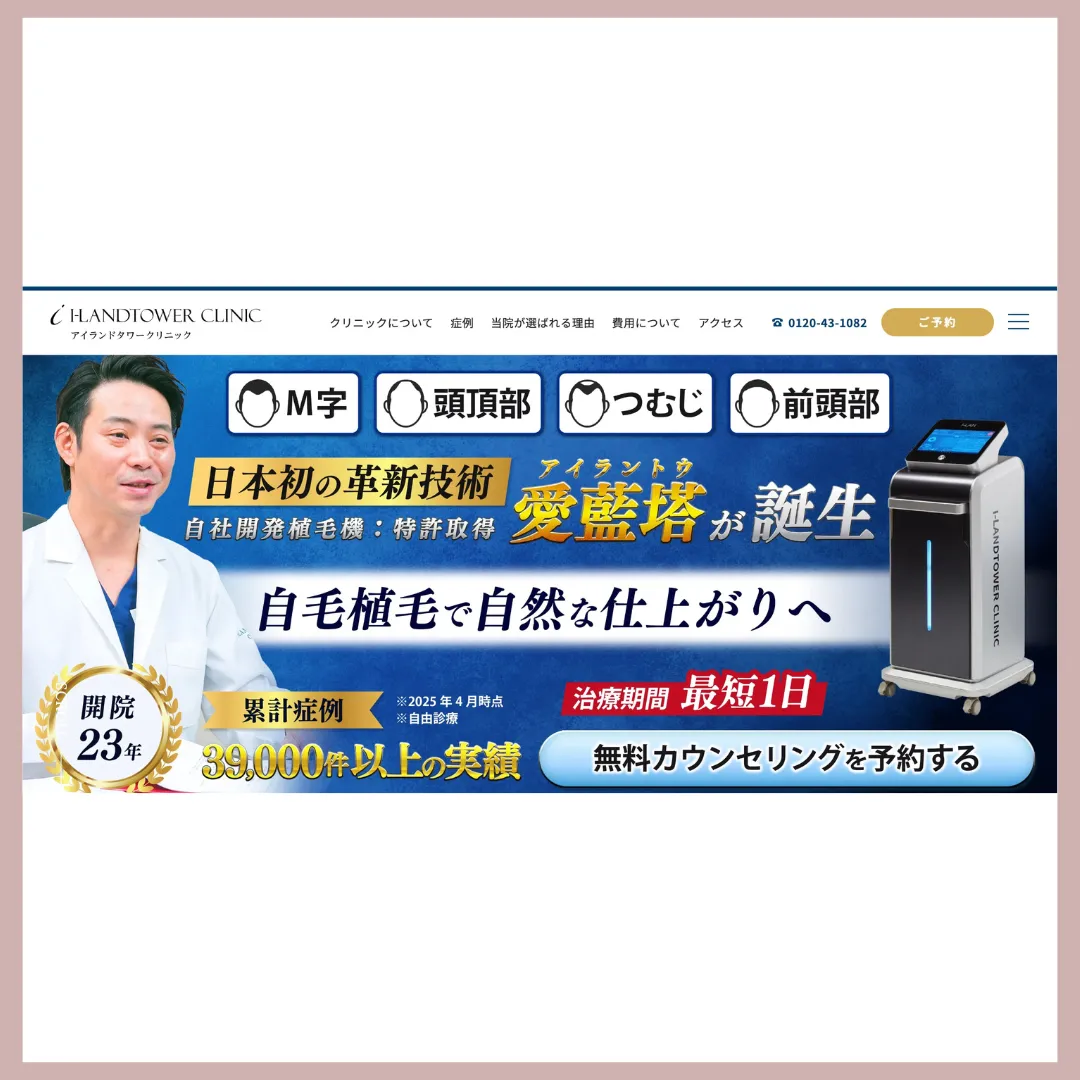 アイランドタワークリニック