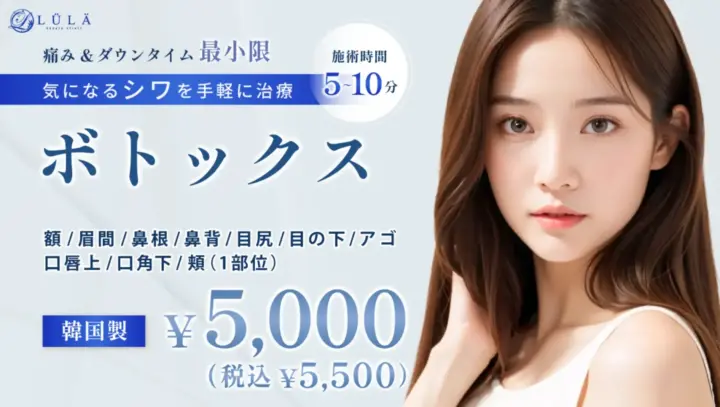 ルラ美容クリニック