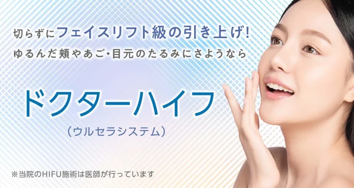 聖心美容クリニック　HIFU　LP画像