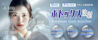 L’amour clinic Tokyo ボトックス注射