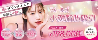 L’amour clinic Tokyo 脂肪吸引注射