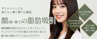 Re:Birth Clinic　施術メニュー画像　顔の脂肪吸引