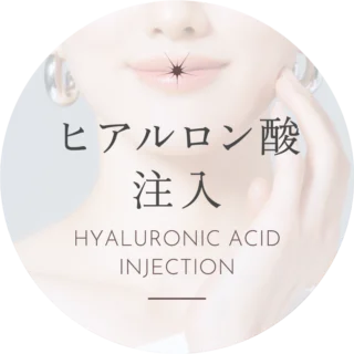 Bellefeel clinic ヒアルロン酸注入