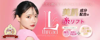 L’amour clinic Tokyo 糸リフト