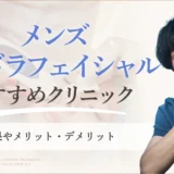 メンズ　ハイドラフェイシャル