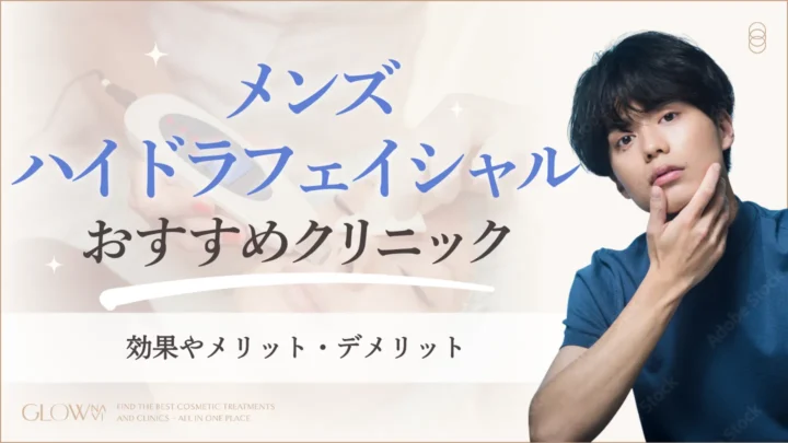 メンズ　ハイドラフェイシャル