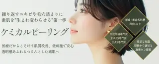 Re:Birth Clinic　施術メニュー画像　ケミカルピーリング