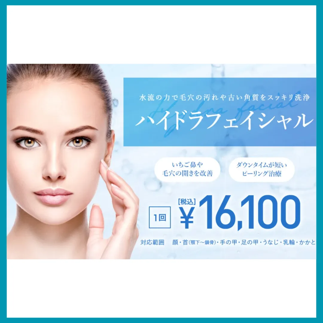 ハイドラフェイシャル　TCB東京中央美容外科　１回16,100円