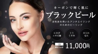 湘南美容クリニックブラックピール