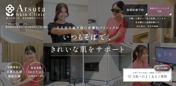 あつた皮ふ科・美容皮膚科クリニック