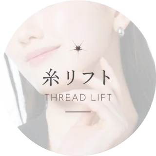 Bellefeel clinic 糸リフト
