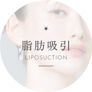 Bellefeel clinic 脂肪吸引