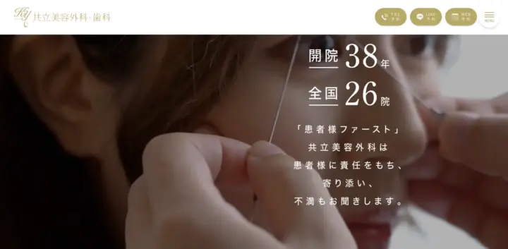 共立美容外科