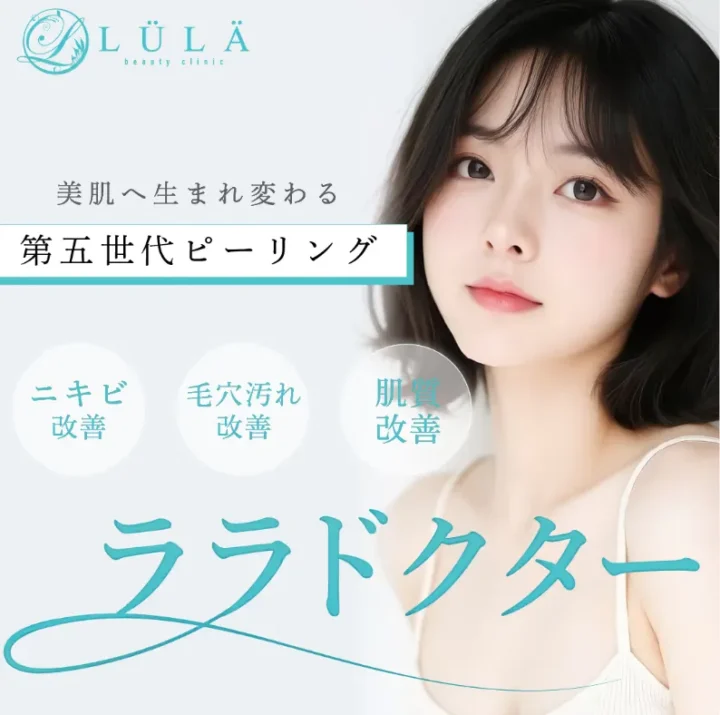 ルラ美容クリニック