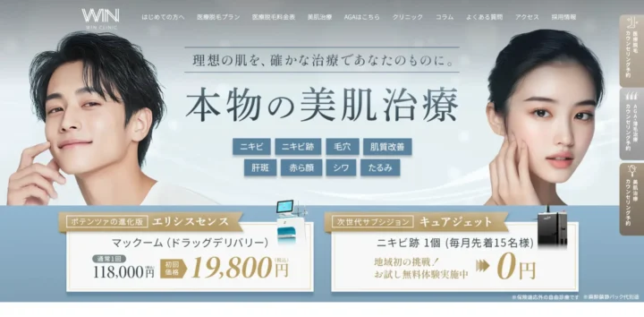 WINクリニック