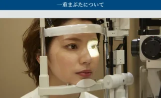 オキュロフェイシャルクリニック　埋没法の施術メニュー画像