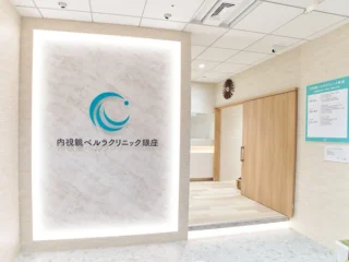 保護中: 内視鏡ベルラクリニック銀座のイメージ1