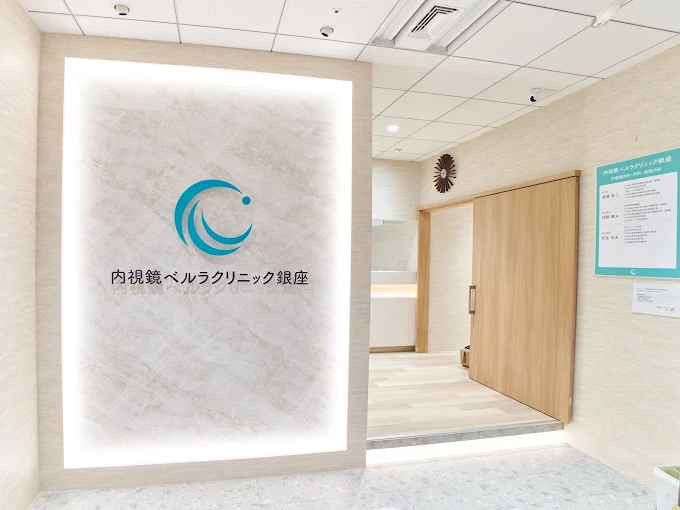 内視鏡ベルラクリニック銀座のイメージ1