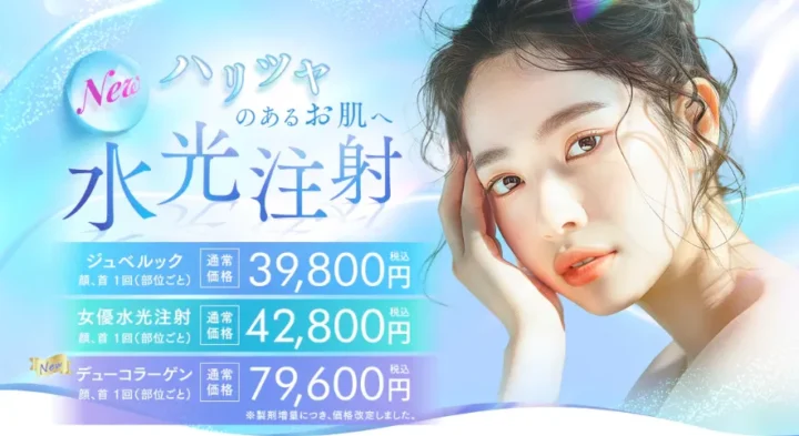 湘南美容クリニック水光注射バナー