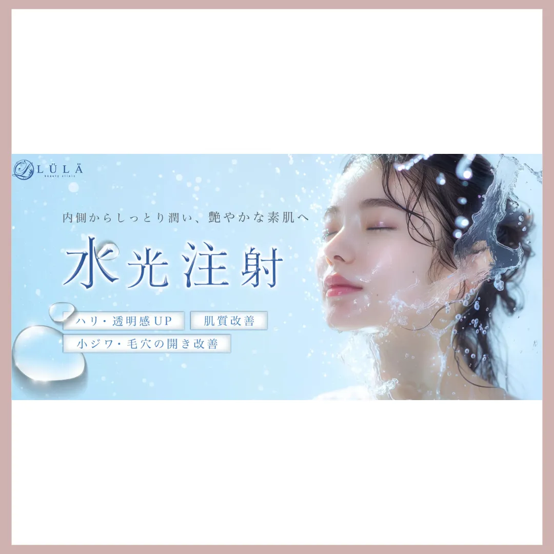ルラ美容クリニック