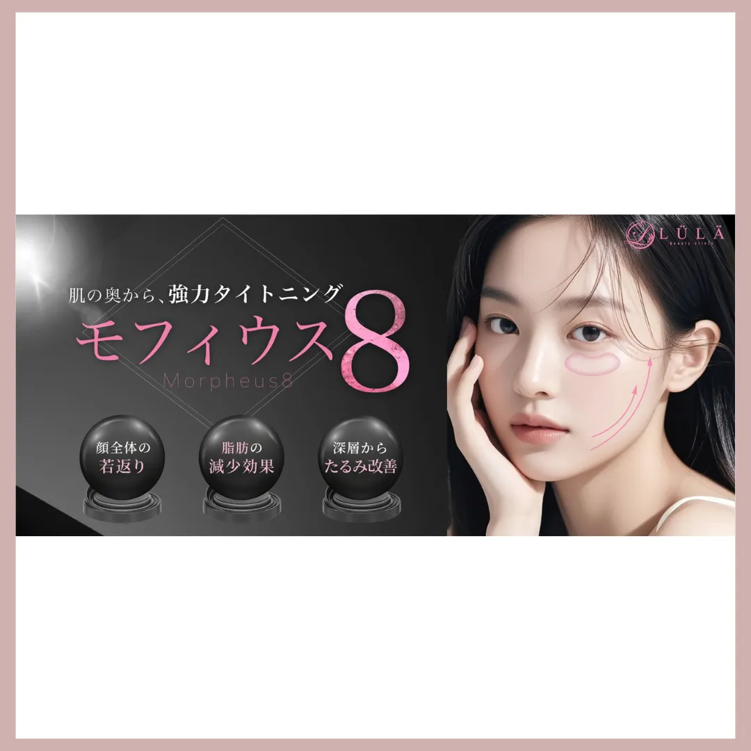 ルラ美容クリニック