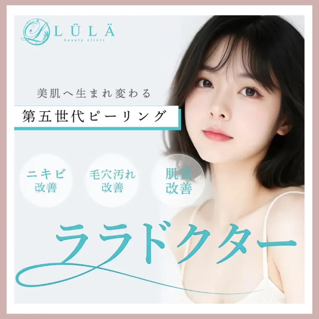 ルラ美容クリニック