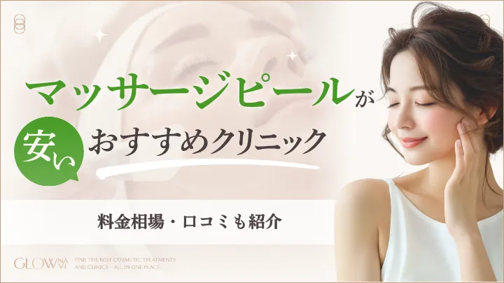 マッサージピール　安い　アイキャッチ画像