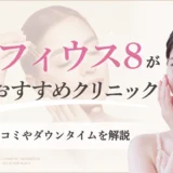 モフィウス8の値段が安いおすすめクリニック7選！口コミやダウンタイムを解説　アイキャッチ画像