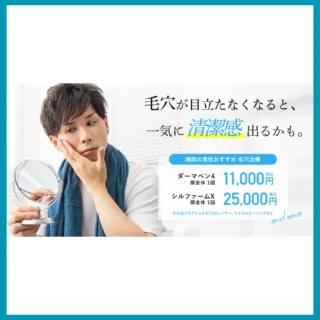 湘南美容クリニックメンズ毛穴治療