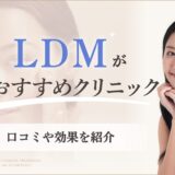 LDM（水玉リフティング）の値段が安いおすすめクリニック7選！口コミや効果を紹介のアイキャッチ画像