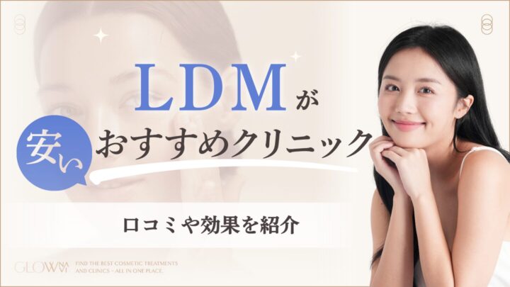 LDM（水玉リフティング）の値段が安いおすすめクリニック7選！口コミや効果を紹介のアイキャッチ画像