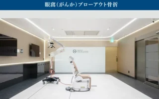 オキュロフェイシャルクリニック　眼窩骨折手術の施術メニュー画像