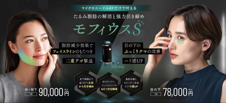 湘南美容クリニックモフェウス8最新価格バナー