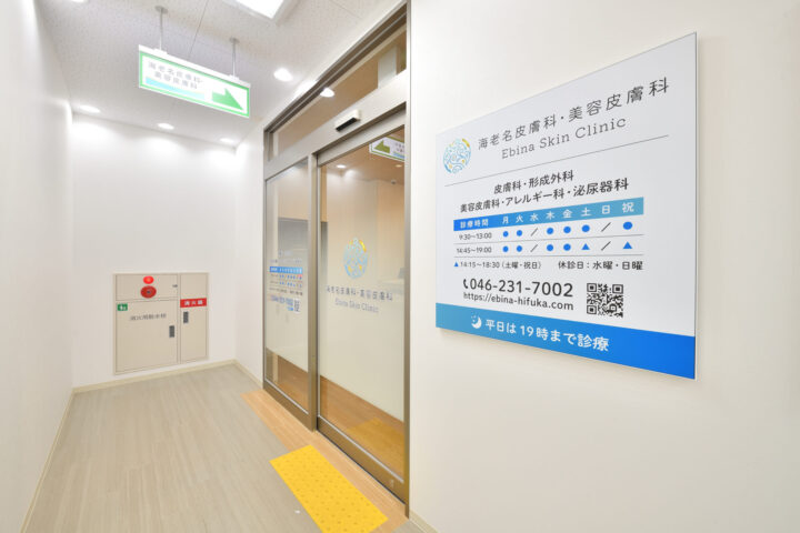 海老名皮膚科・美容皮膚科のイメージ2