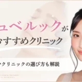 ジュベルック　安い　アイキャッチ画像