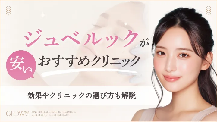 ジュベルック　安い　アイキャッチ画像