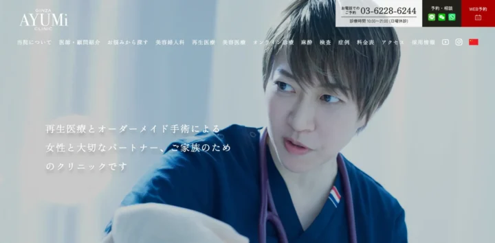 銀座あゆみクリニック