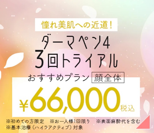 フェミークリニック　ダーマペン