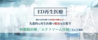 青山レナセルクリニックED再生医療