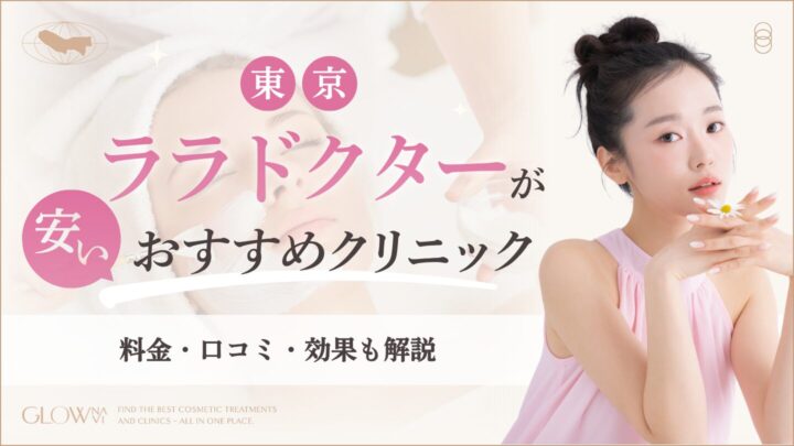 東京でララドクターが安いおすすめクリニック