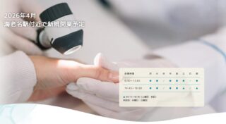 海老名皮膚科・美容皮膚科のイメージ1