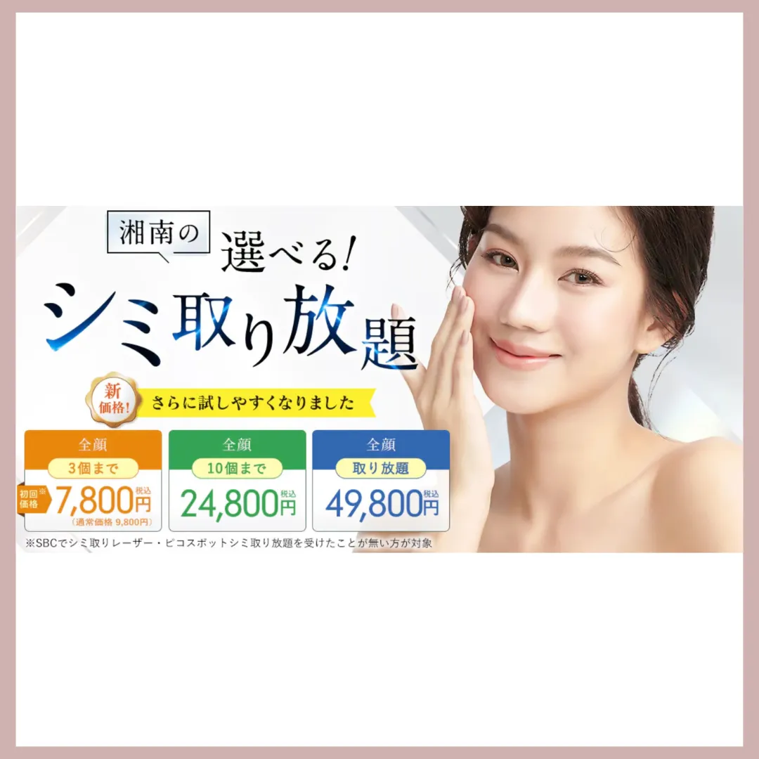 湘南美容クリニック